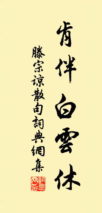 滕宗谅句书法作品欣赏
