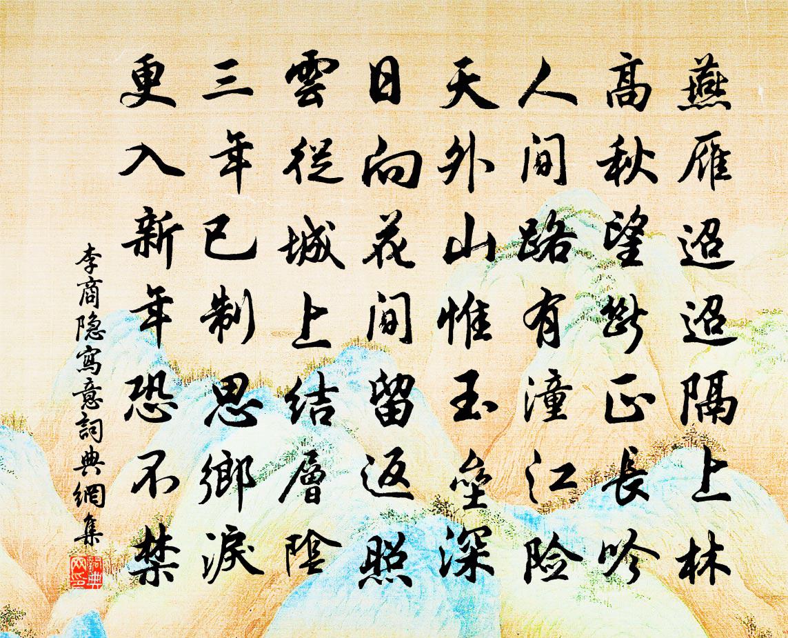 李商隐写意书法作品欣赏