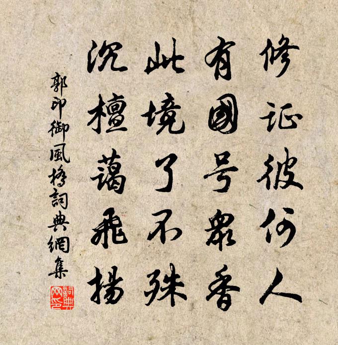 郭印御风桥书法作品欣赏