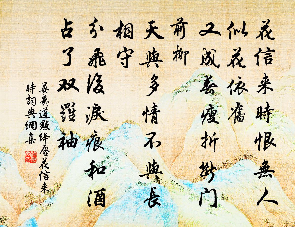 晏几道点绛唇·花信来时书法作品欣赏