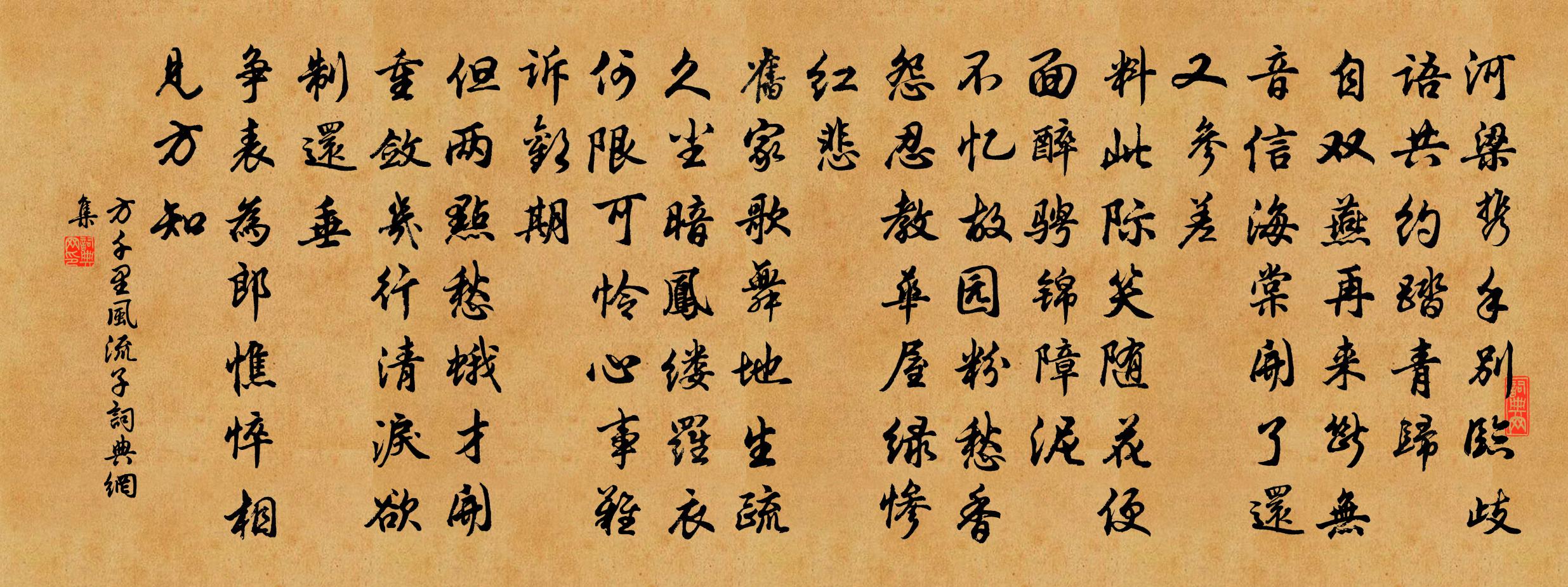 方千里风流子书法作品欣赏