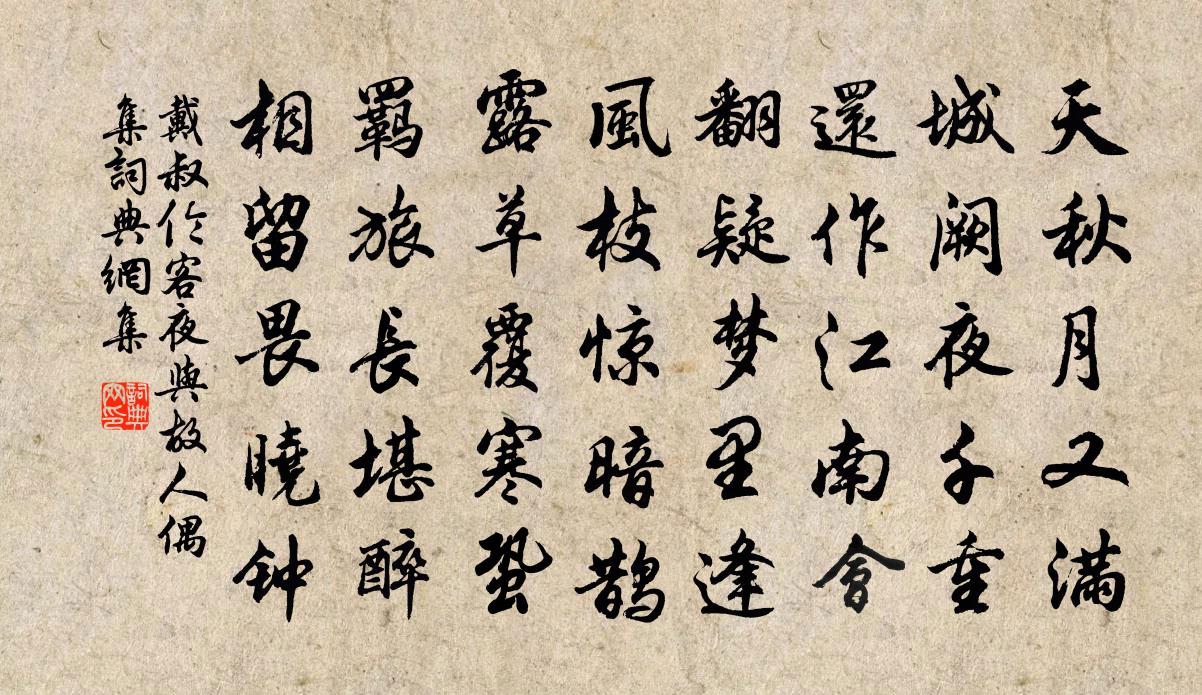 戴叔伦客夜与故人偶集 / 江乡故人偶集客舍书法作品欣赏