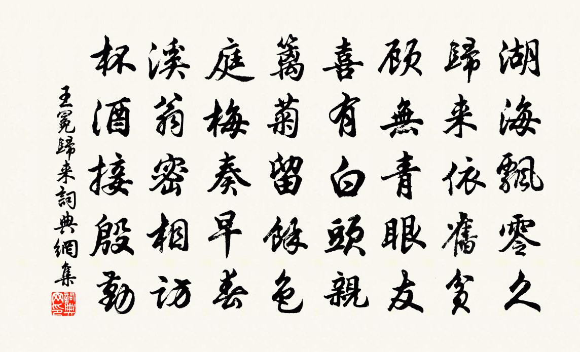 王冕归来书法作品欣赏