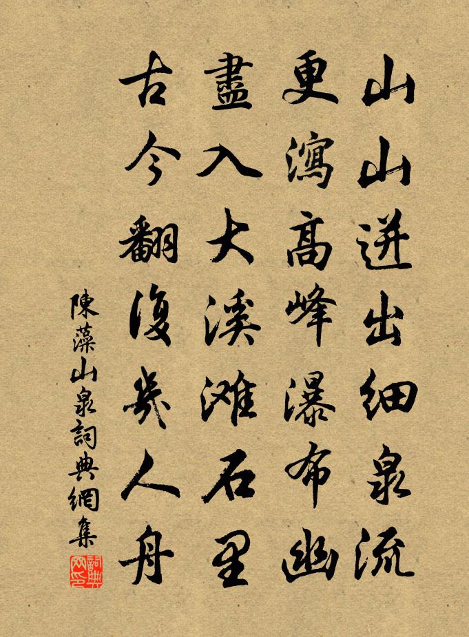 陈藻山泉书法作品欣赏