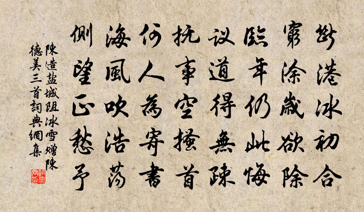 陈造盐城阻冰雪赠陈德美三首书法作品欣赏