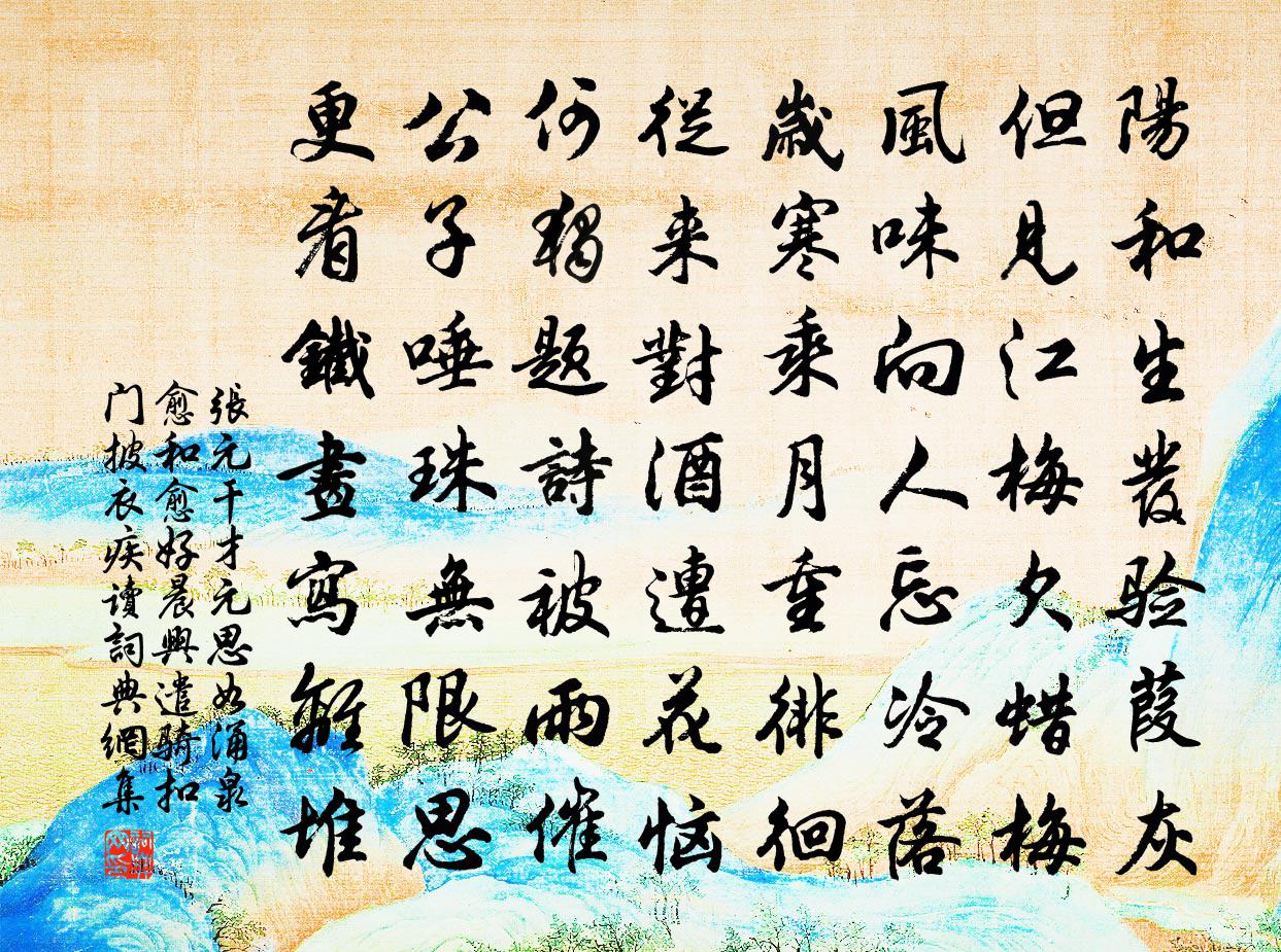 张元干才元思如涌泉愈和愈好晨兴遣骑扣门披衣疾读书法作品欣赏