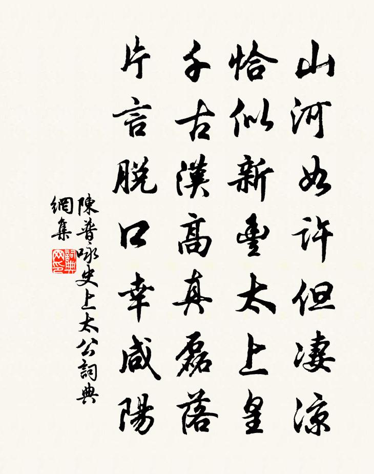陈普咏史上太公书法作品欣赏