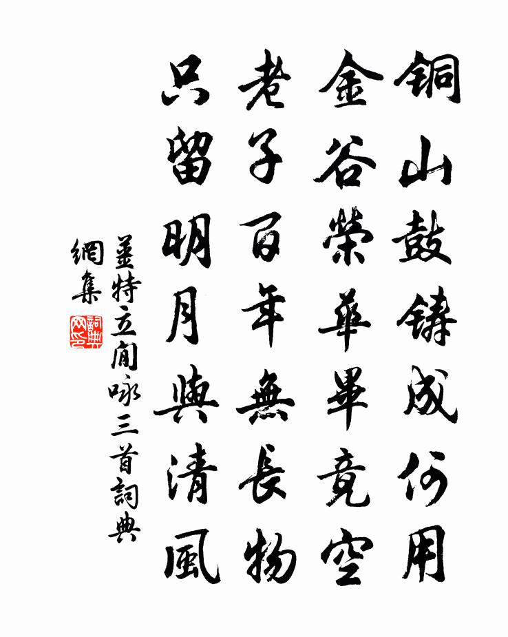 姜特立閒咏三首书法作品欣赏