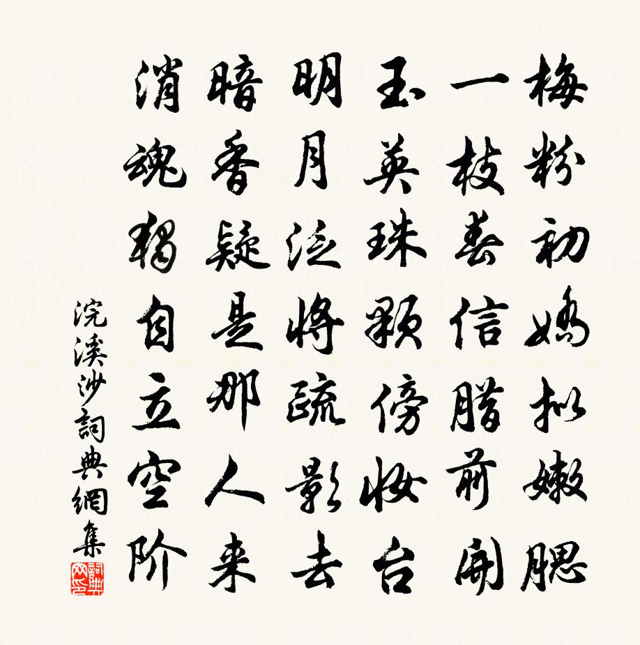 佚名浣溪沙书法作品欣赏