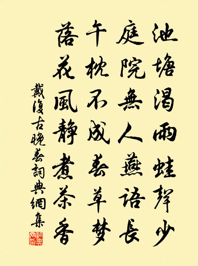 戴复古晚春书法作品欣赏