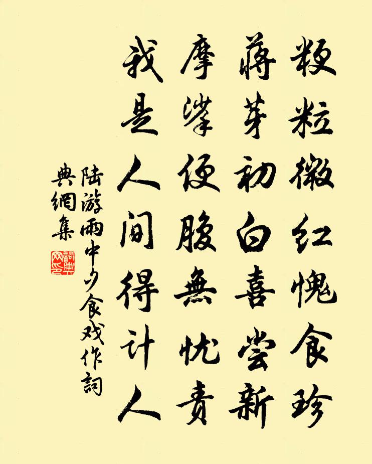 陆游雨中夕食戏作书法作品欣赏
