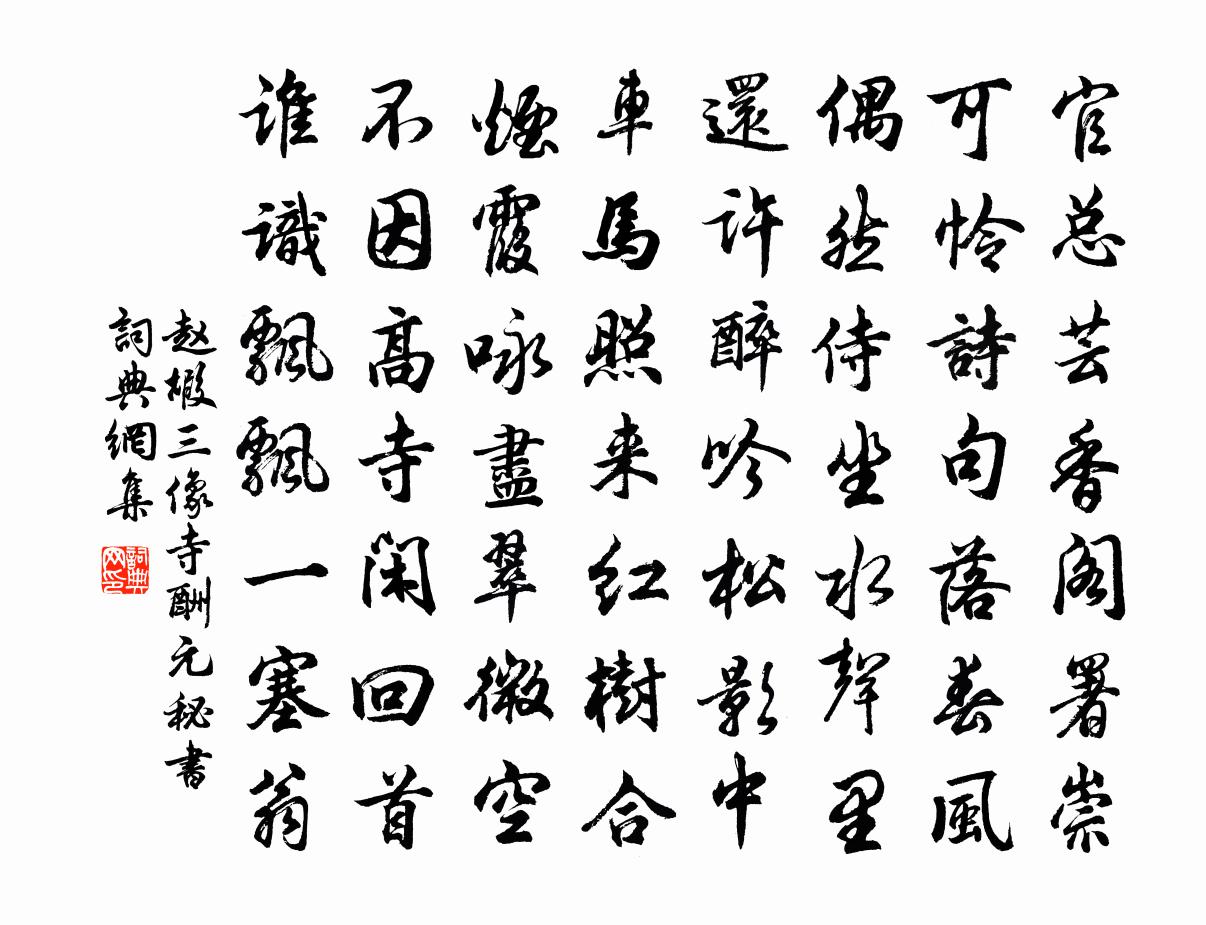 赵嘏三像寺酬元秘书书法作品欣赏