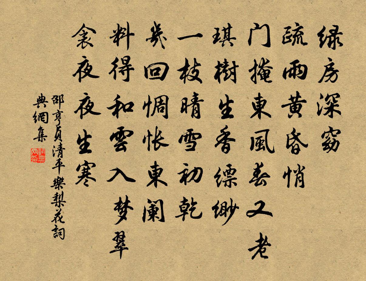 邵亨贞清平乐 梨花书法作品欣赏