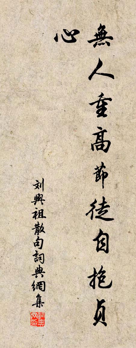 刘兴祖句书法作品欣赏