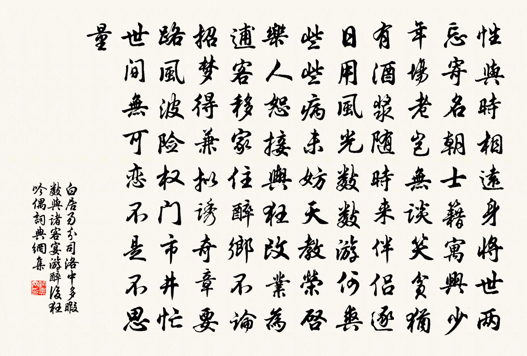 白居易分司洛中多暇，数与诸客宴游，醉后狂吟，偶书法作品欣赏