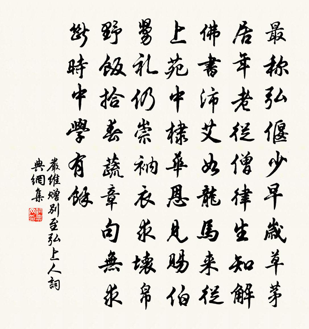严维赠别至弘上人书法作品欣赏