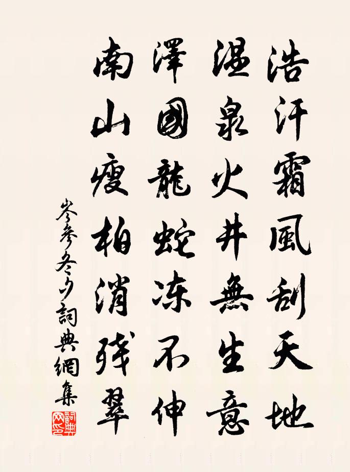 岑参冬夕书法作品欣赏
