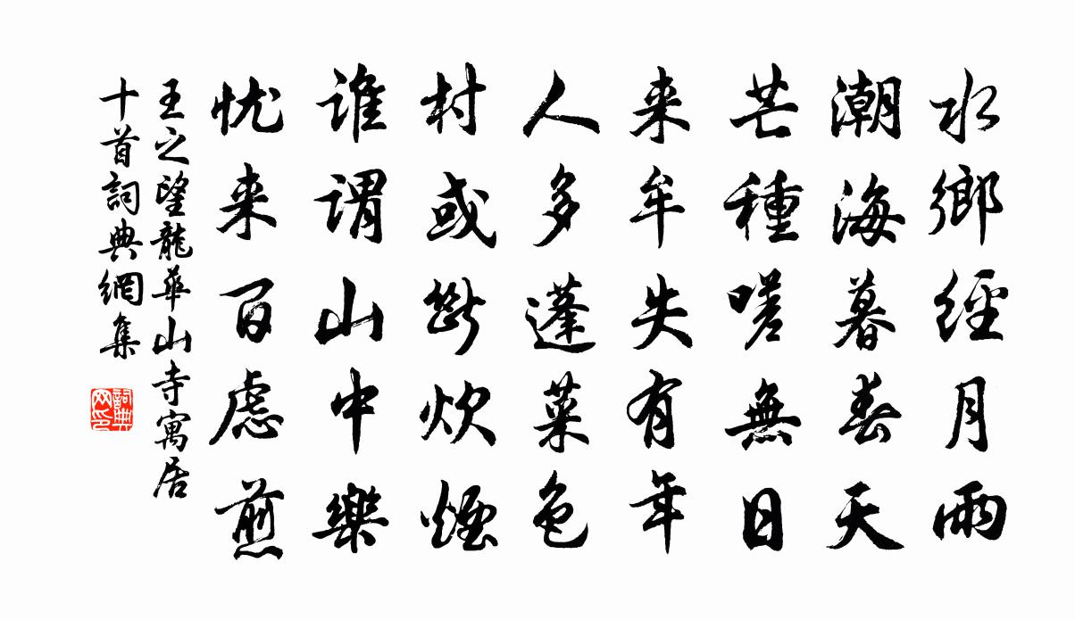 王之望龙华山寺寓居十首书法作品欣赏