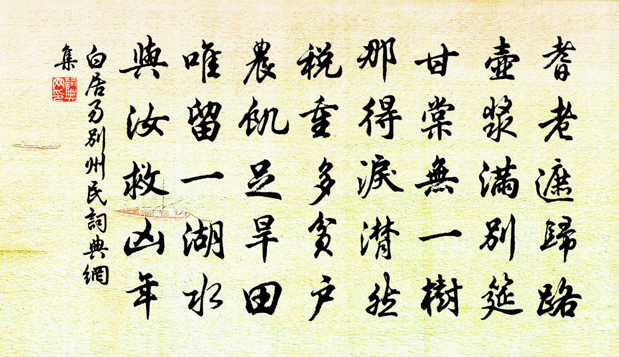 白居易别州民书法作品欣赏