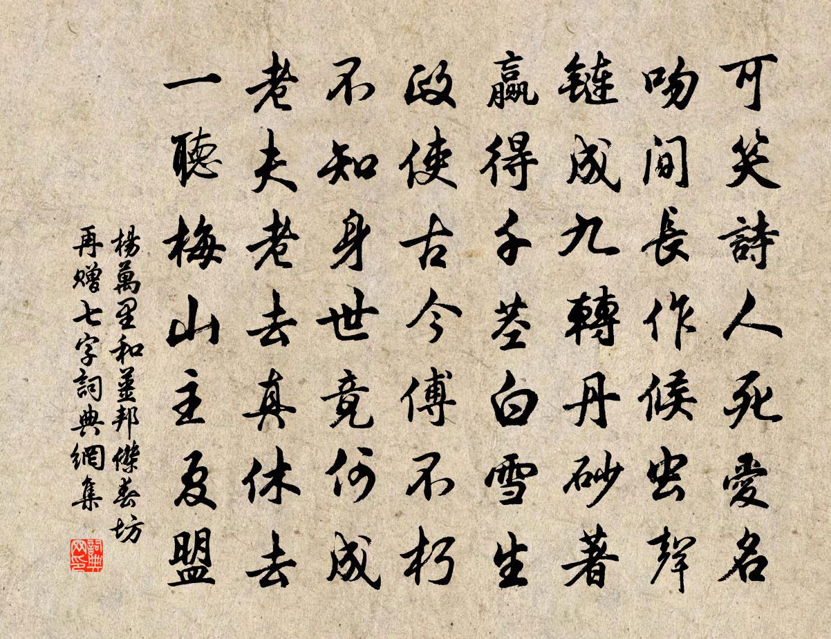 杨万里和姜邦杰春坊再赠七字书法作品欣赏