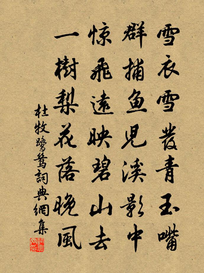杜牧鹭鸶书法作品欣赏