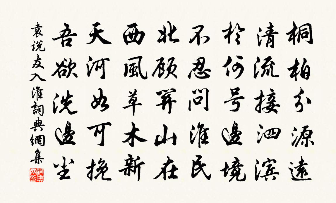 袁说友入淮书法作品欣赏