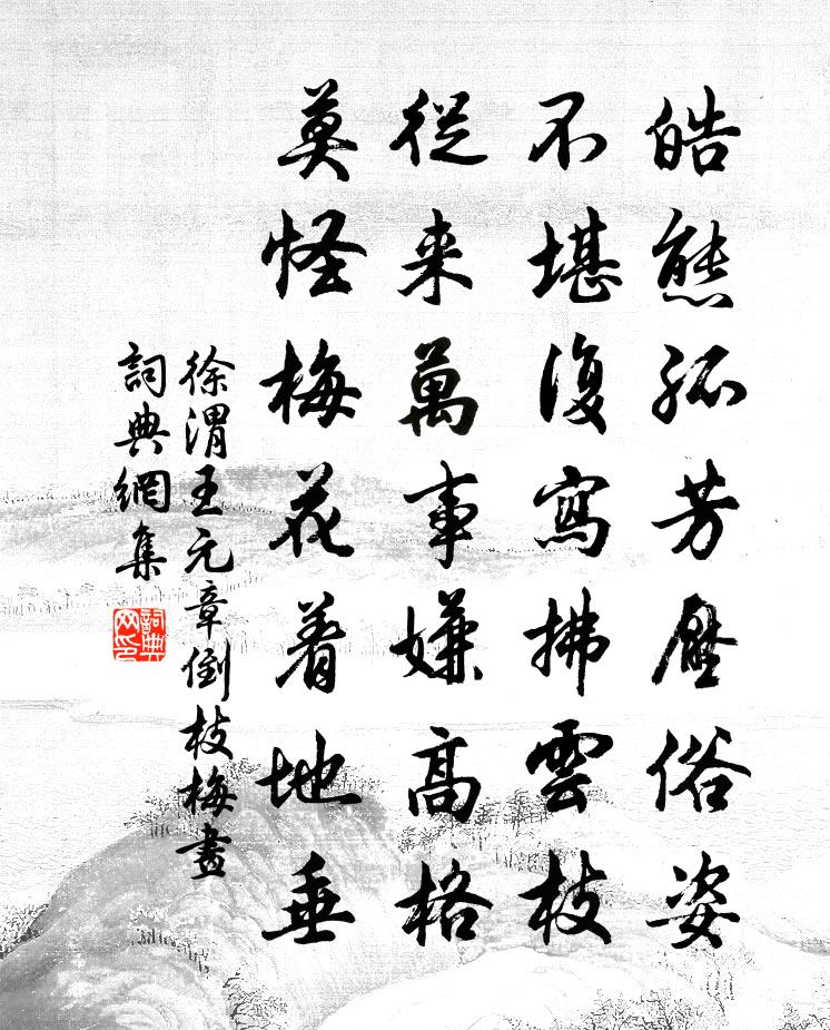 徐渭王元章倒枝梅画书法作品欣赏