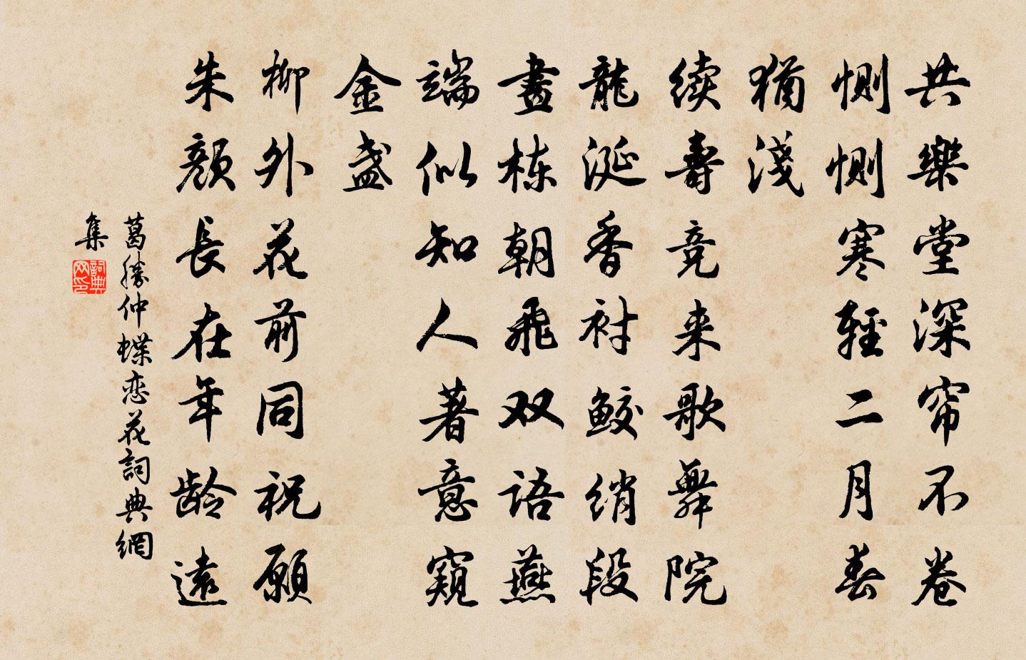 葛胜仲蝶恋花书法作品欣赏