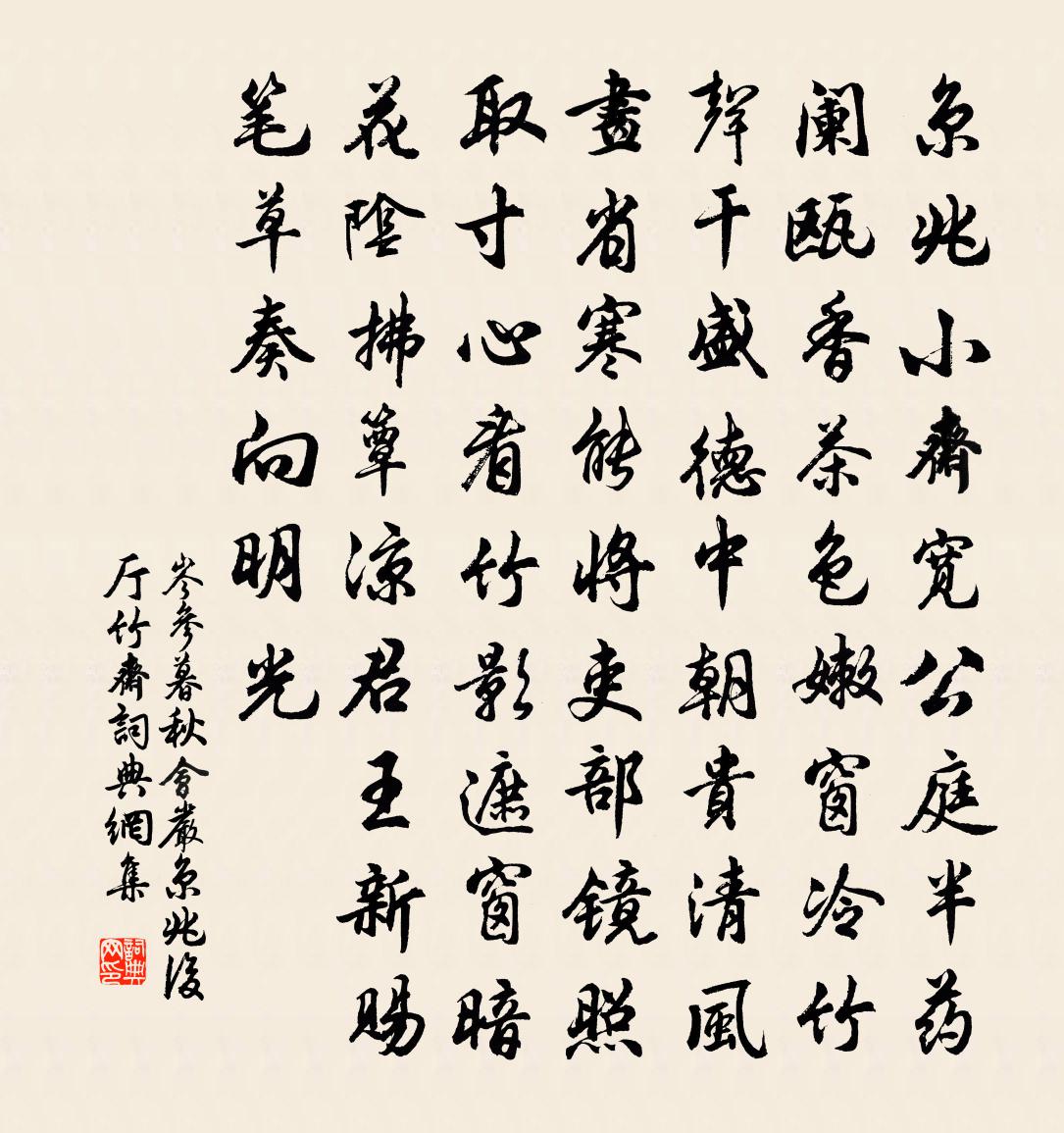 岑参暮秋会严京兆后厅竹斋书法作品欣赏
