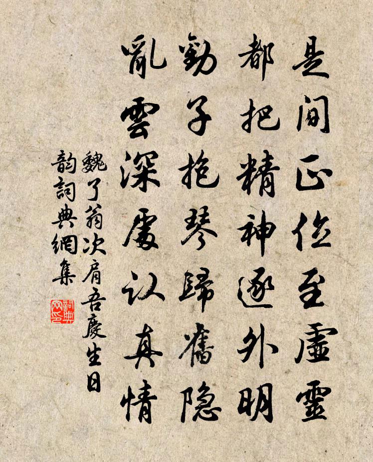 魏了翁次肩吾庆生日韵书法作品欣赏
