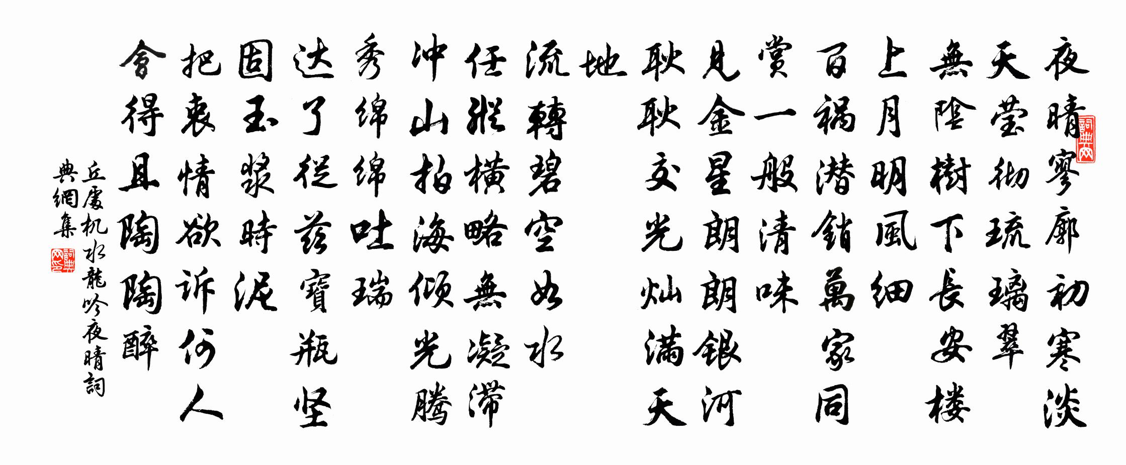 丘处机水龙吟 夜晴书法作品欣赏