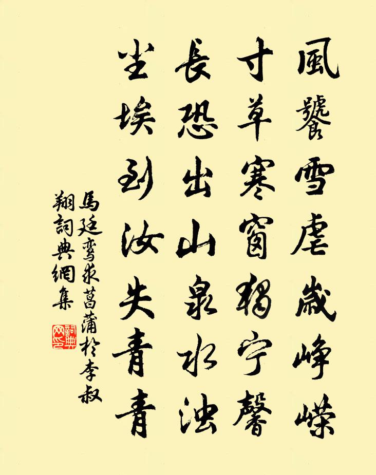 马廷鸾求菖蒲于李叔翔书法作品欣赏