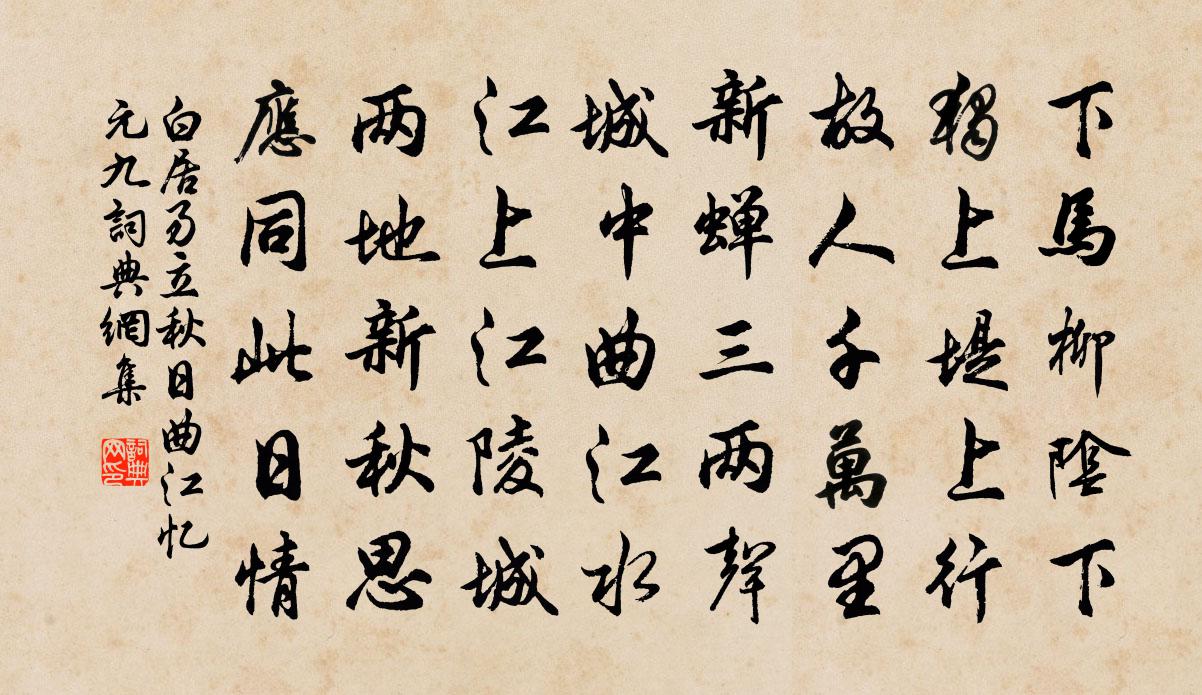 白居易立秋日曲江忆元九书法作品欣赏
