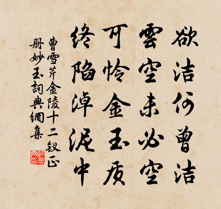 曹雪芹金陵十二钗正册——妙玉书法作品欣赏