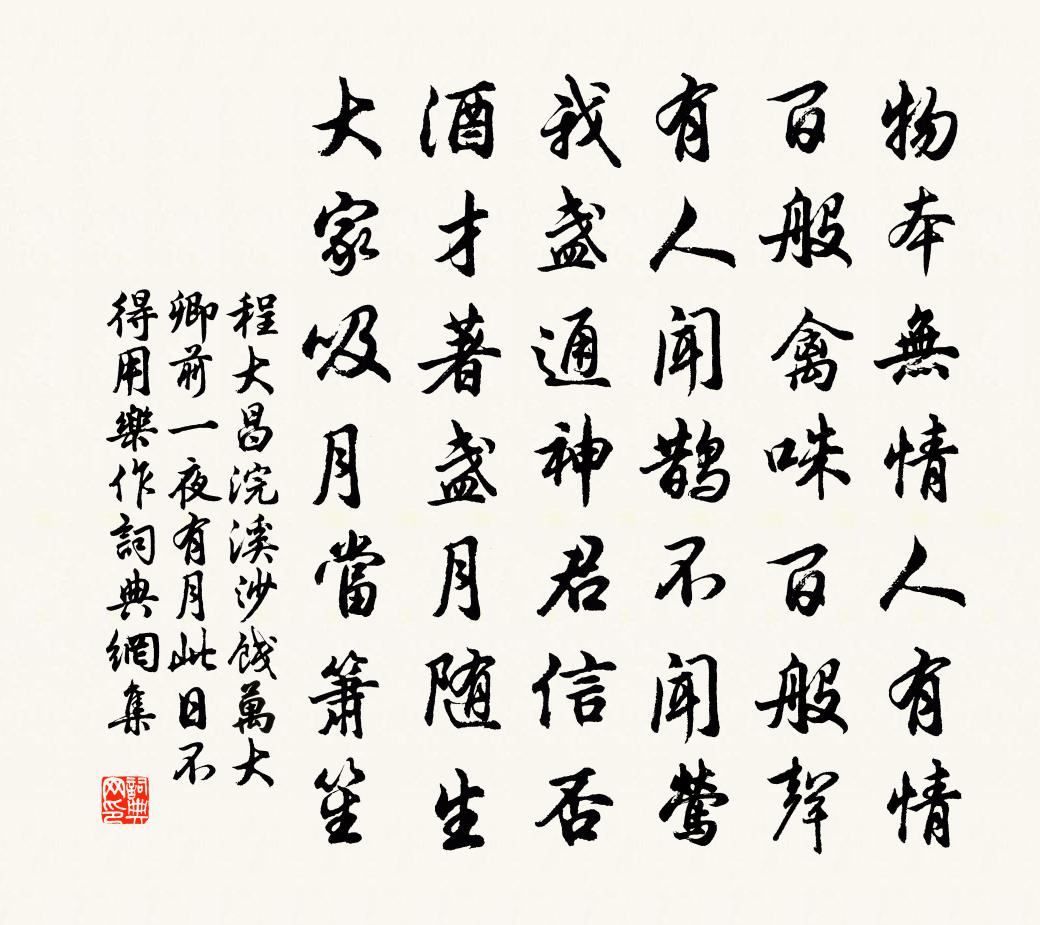程大昌浣溪沙（饯万大卿。前一夜有月，此日不得用乐作）书法作品欣赏