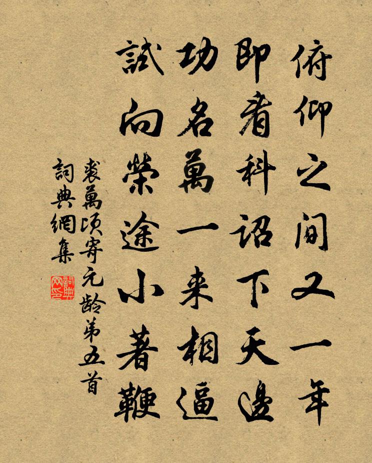 裘万顷寄元龄弟五首书法作品欣赏