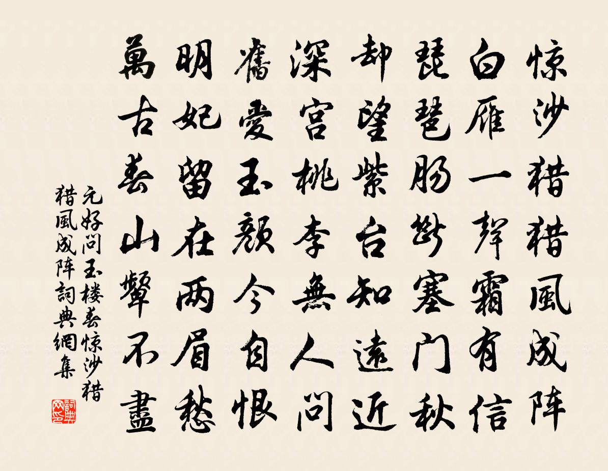 元好问玉楼春·惊沙猎猎风成阵书法作品欣赏