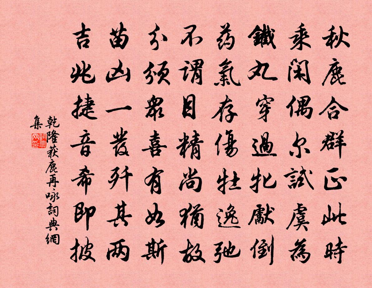 乾隆获鹿再咏书法作品欣赏