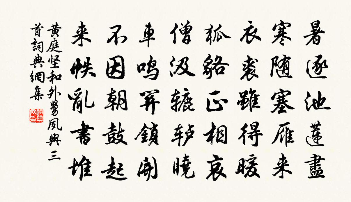 黄庭坚和外舅夙兴三首书法作品欣赏