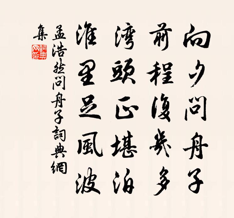 孟浩然问舟子书法作品欣赏