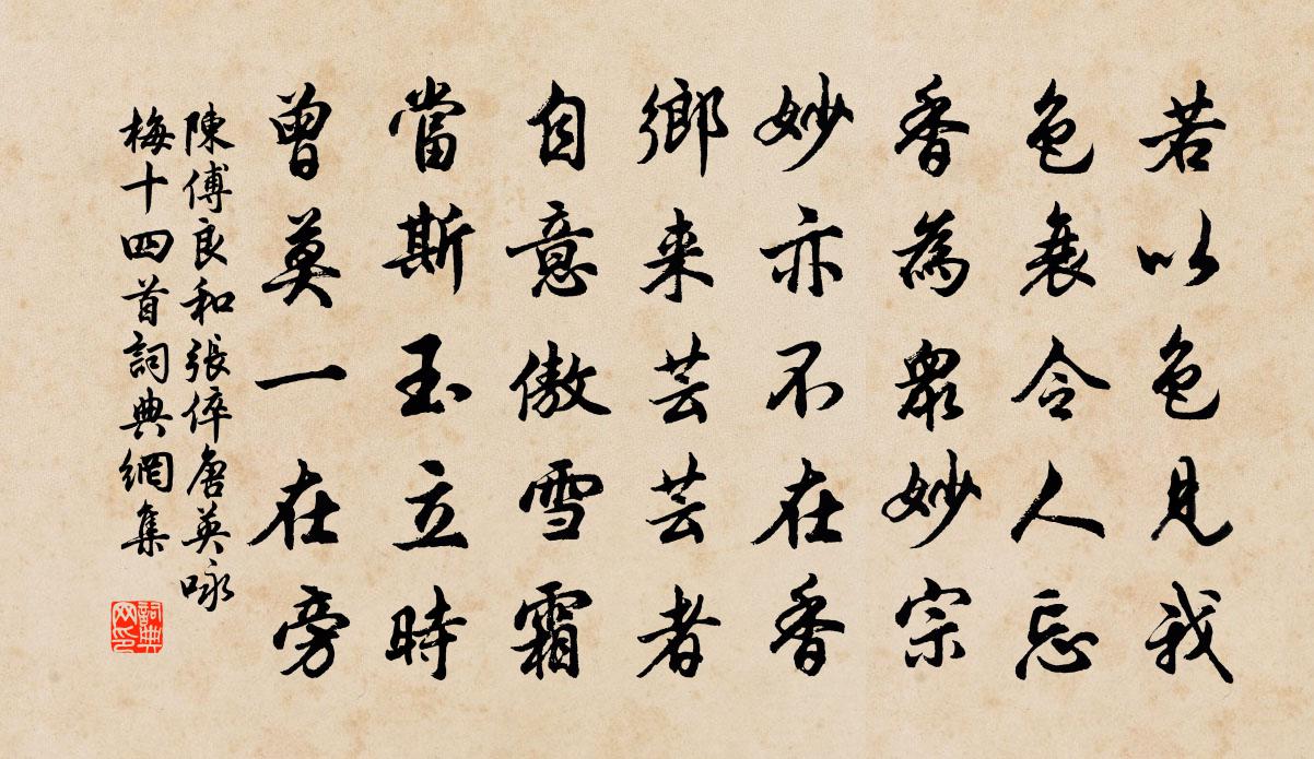 陈傅良和张倅唐英咏梅十四首书法作品欣赏