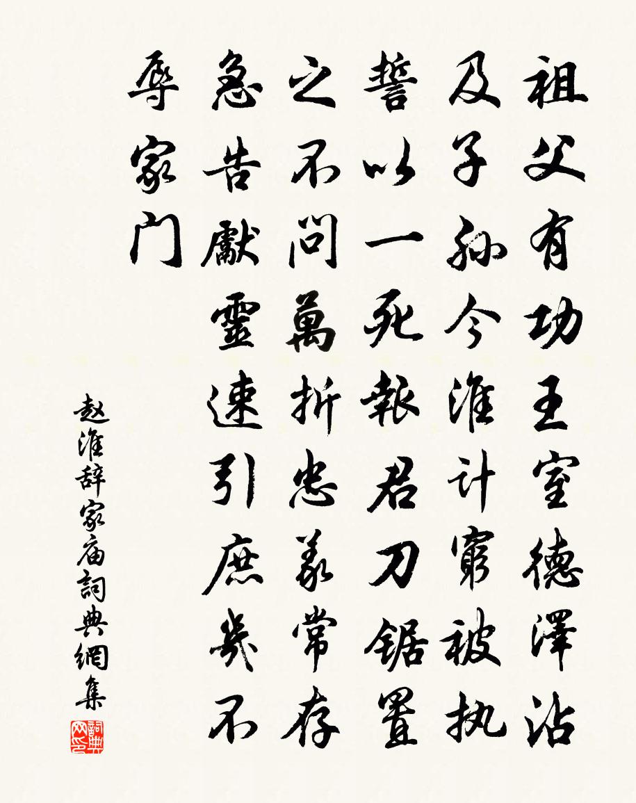 赵淮辞家庙书法作品欣赏