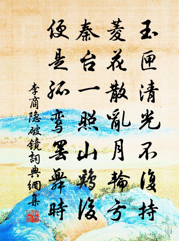 李商隐破镜书法作品欣赏