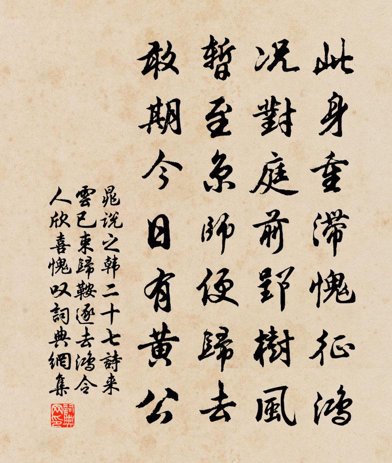 晁说之韩二十七诗来云已束归鞍逐去鸿令人欣喜愧叹书法作品欣赏
