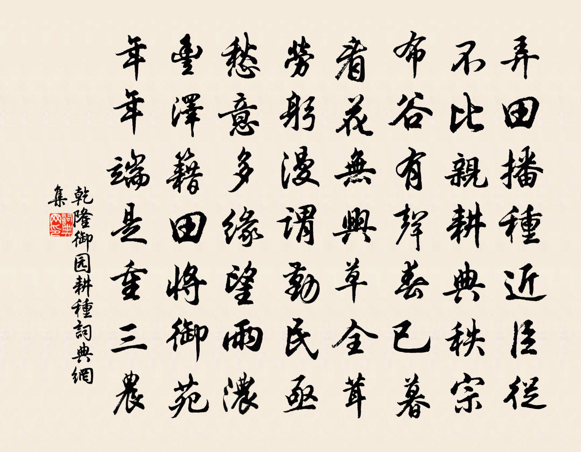 乾隆御园耕种书法作品欣赏