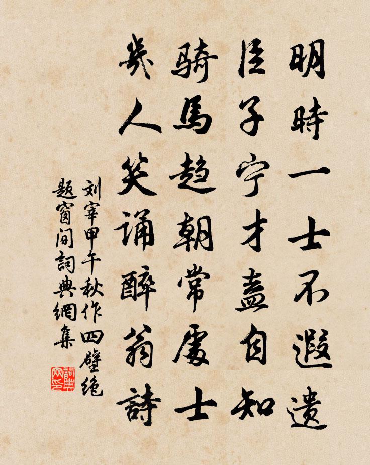 刘宰甲午秋作四壁绝题窗间书法作品欣赏