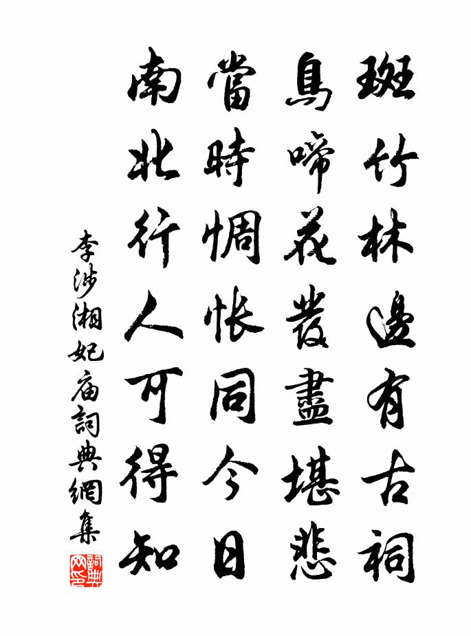 李涉湘妃庙书法作品欣赏