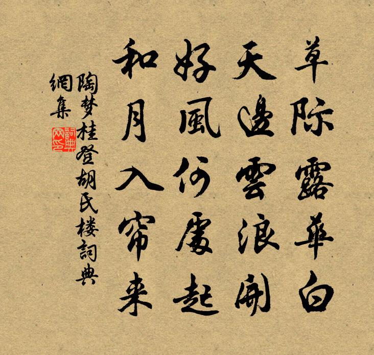 陶梦桂登胡氏楼书法作品欣赏