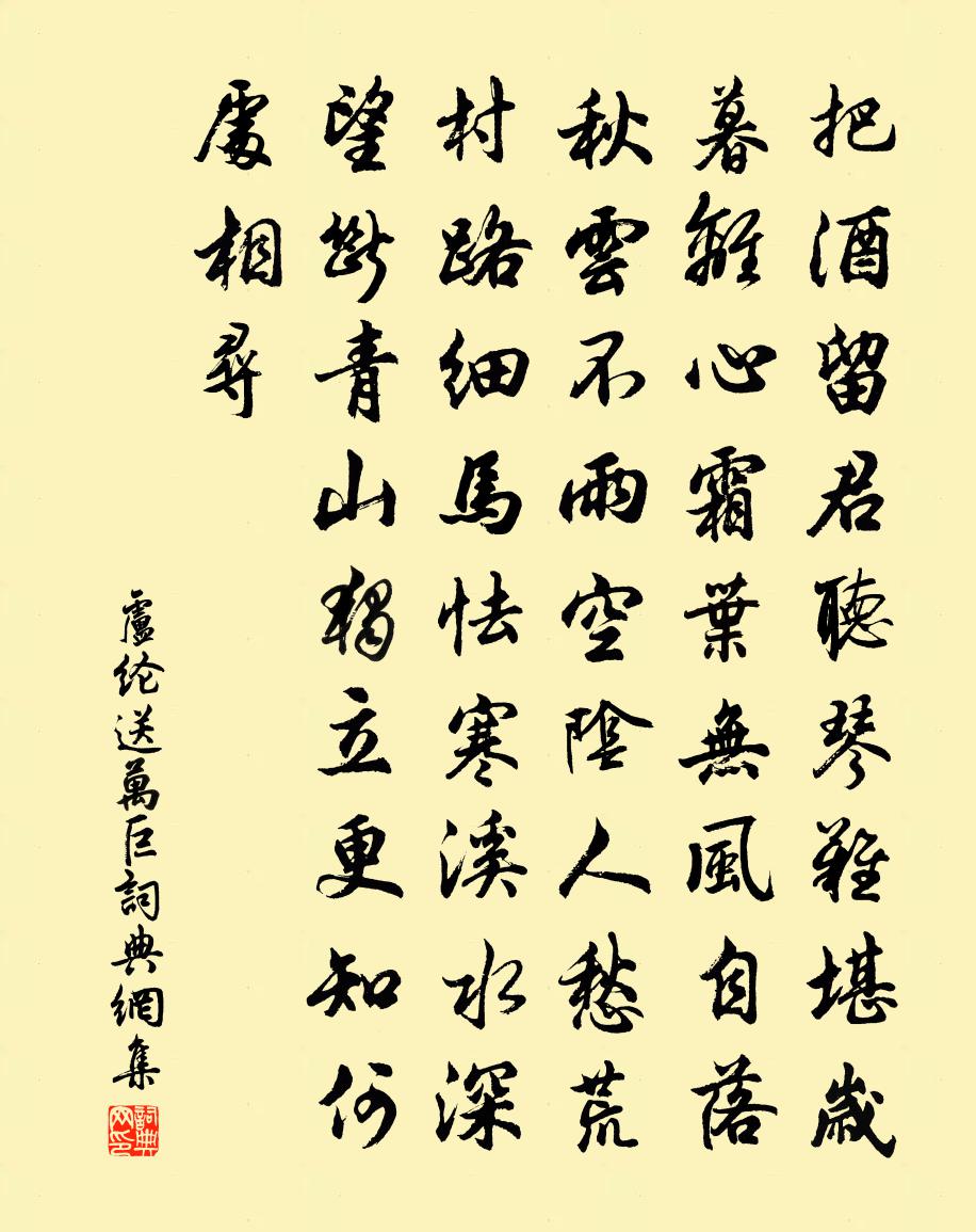 卢纶送万巨书法作品欣赏