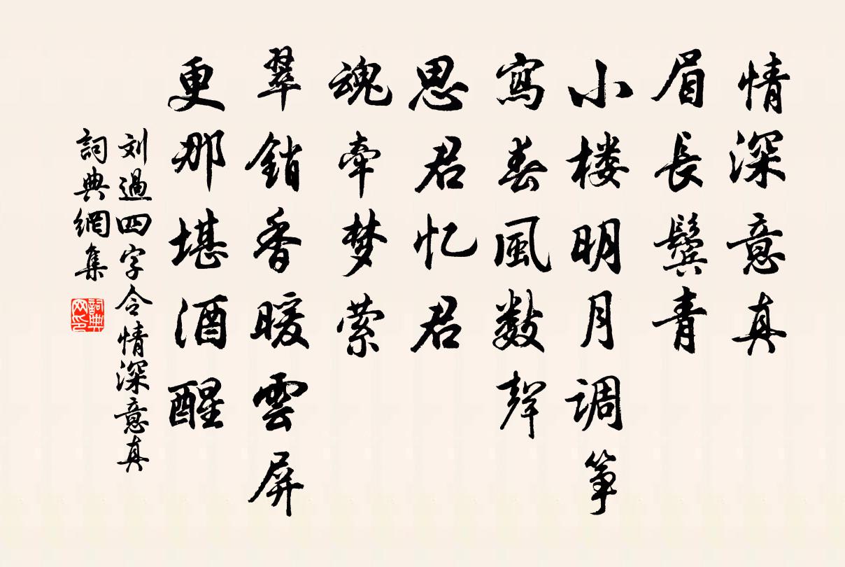 刘过四字令·情深意真书法作品欣赏